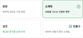 본문, 소제목, 강조, 인용구 프리셋의 실제 화면