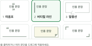 선택할 수 있는 네이버 인용구 여섯 모양